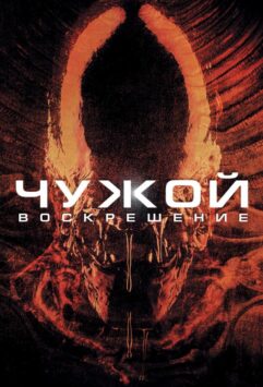Смотреть Чужой 4: Воскрешение